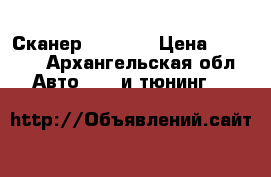 Сканер ELM327  › Цена ­ 1 500 - Архангельская обл. Авто » GT и тюнинг   